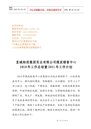 某煤炭销售中心年度工作总结与工作计划
