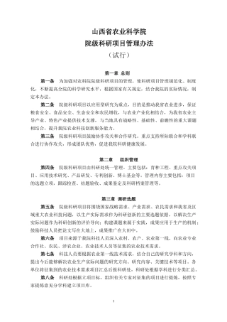 某省农业科学院院级科研项目管理办法