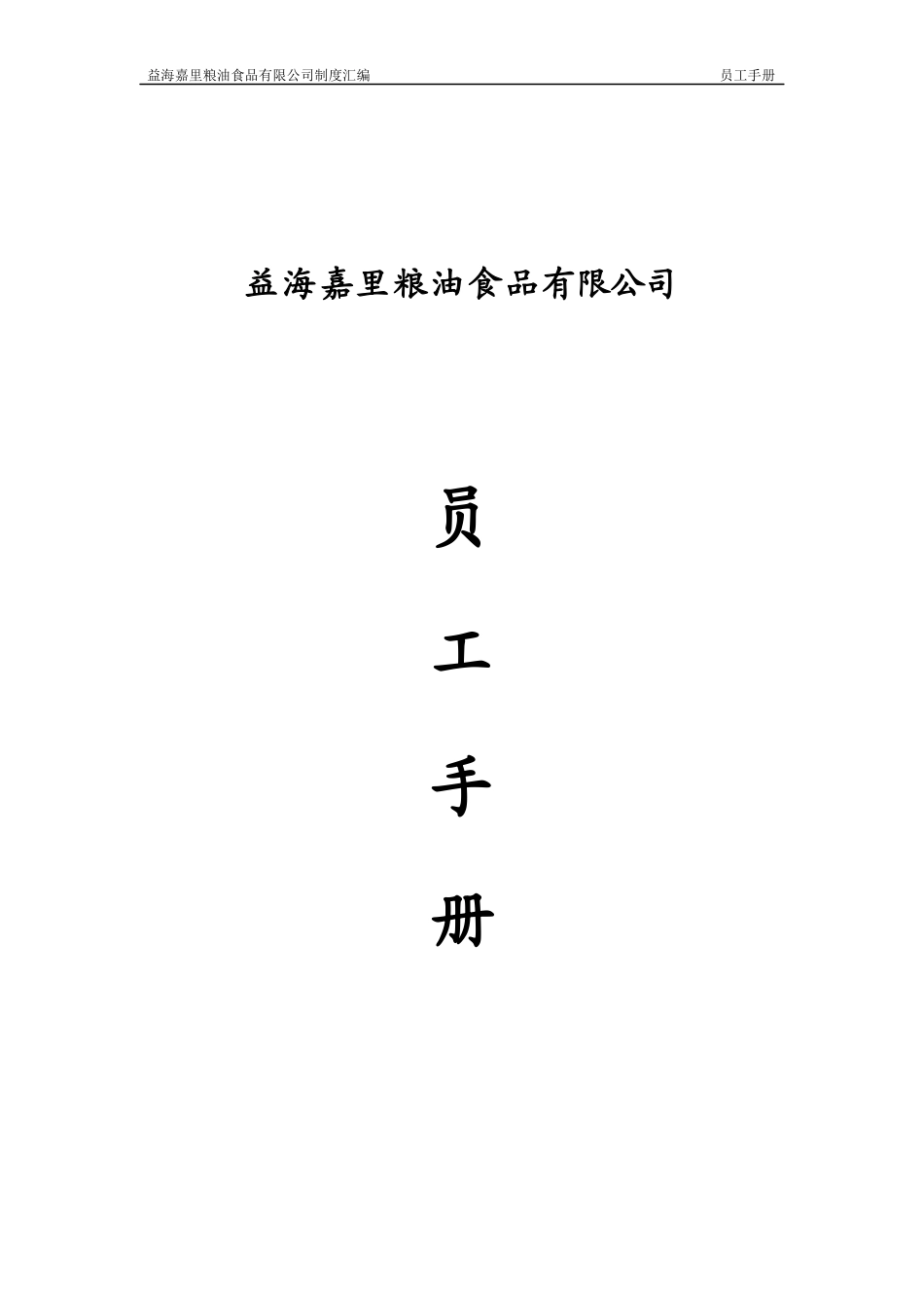 某粮油食品有限公司员工手册_第1页