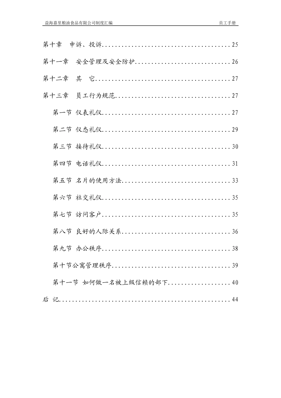 某粮油食品有限公司员工手册_第3页