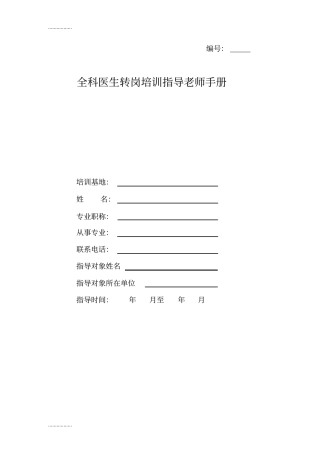 (整理)全科医生转岗培训指导老师手册