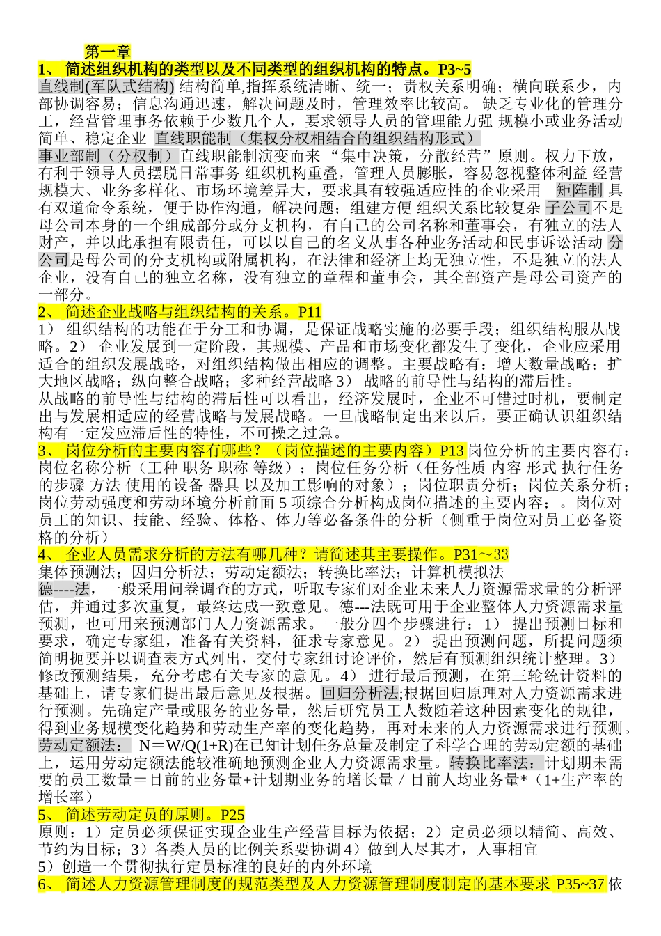 人力资源规划部份简答题_第1页