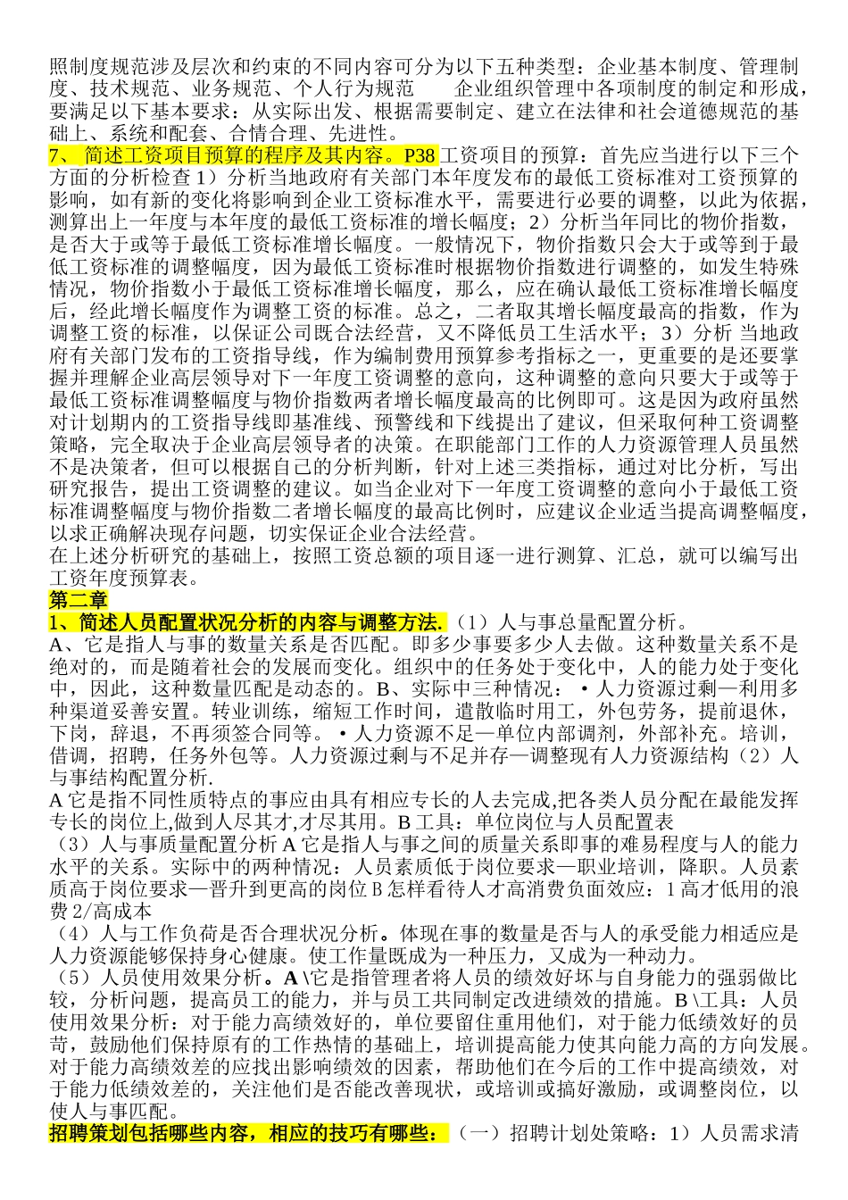 人力资源规划部份简答题_第2页