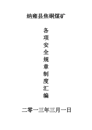 某煤矿各项安全规章制度汇编