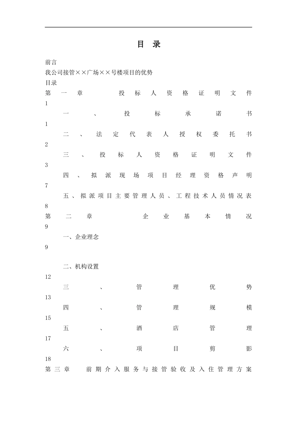 某物业管理公司投标书（DOC174页）_第1页