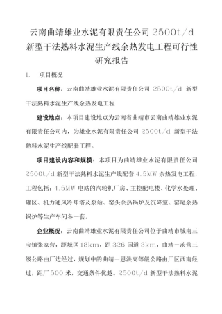 云南雄业水泥4&#46;5MW余热发电项目可行性报告