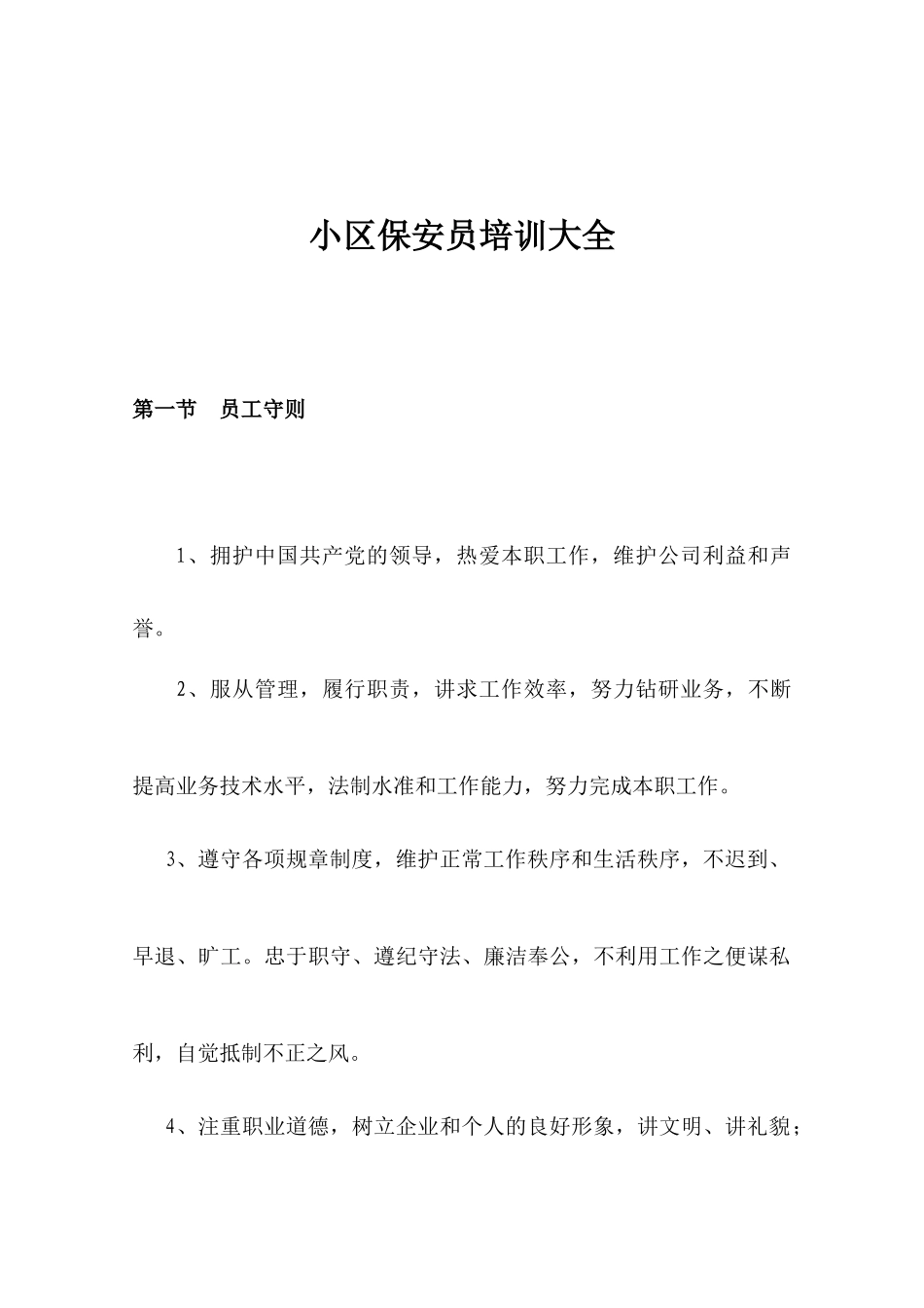 小区保安员培训大全43(1)_第1页