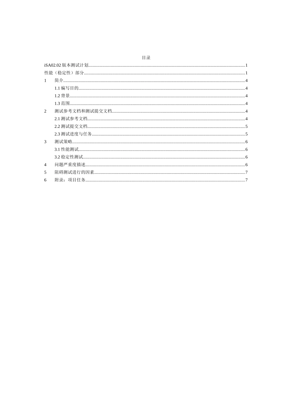 人力资源-iSA0202版本性能(稳定性)测试计划_软件测试面试必备_第3页