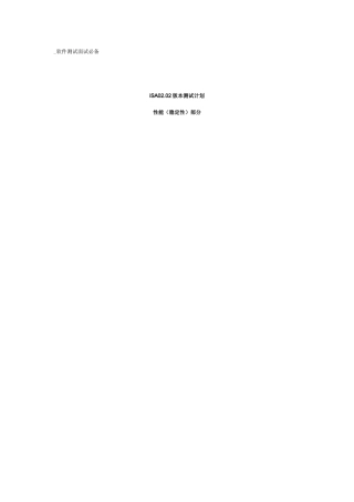 人力资源-iSA0202版本性能(稳定性)测试计划_软件测试面试必备