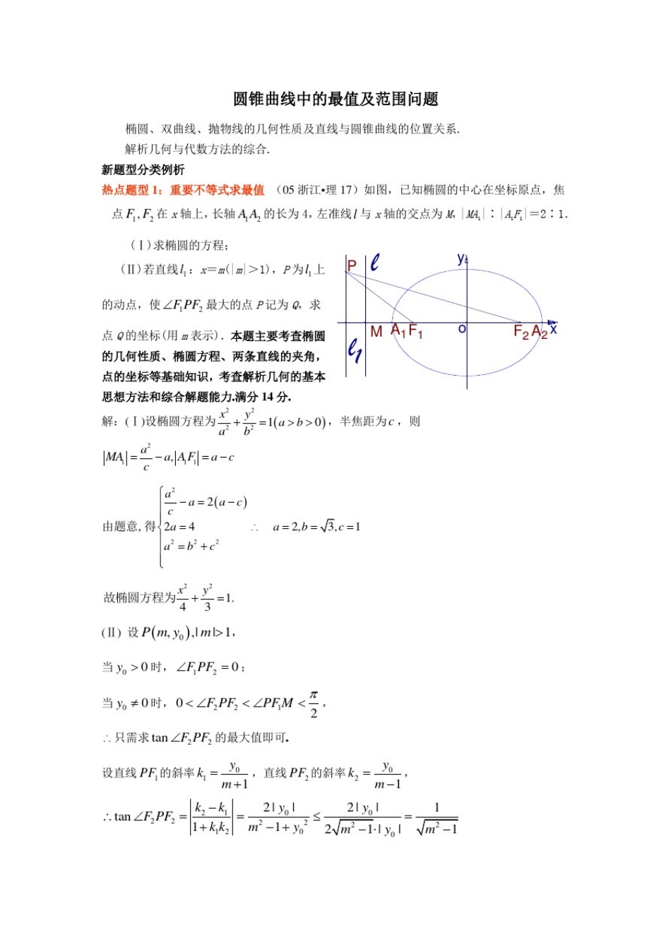 圆锥曲线中的最值及范围问题_第1页