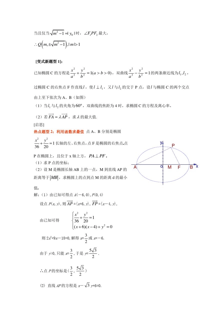 圆锥曲线中的最值及范围问题_第2页