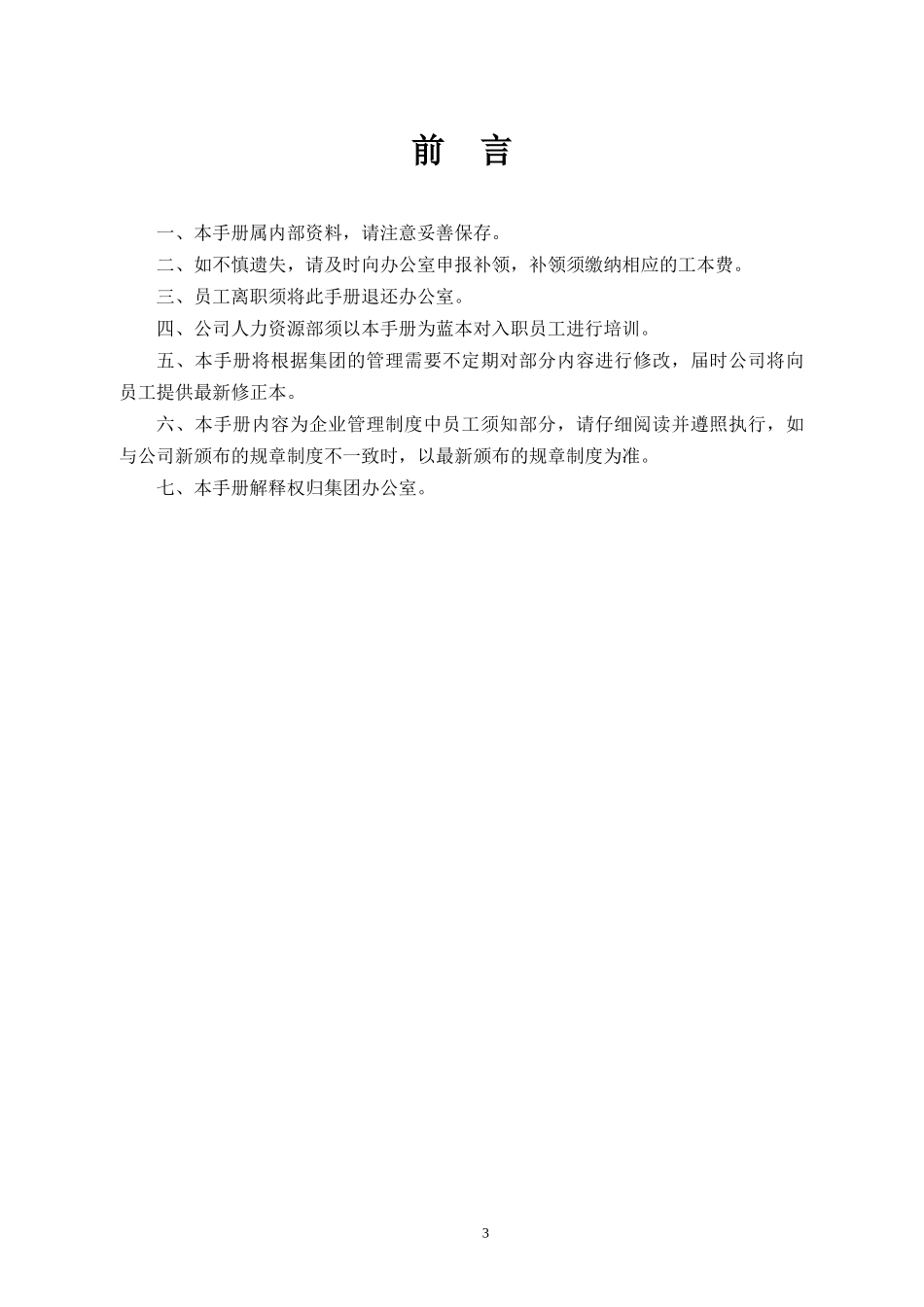 某糖业有限公司员工手册_第3页