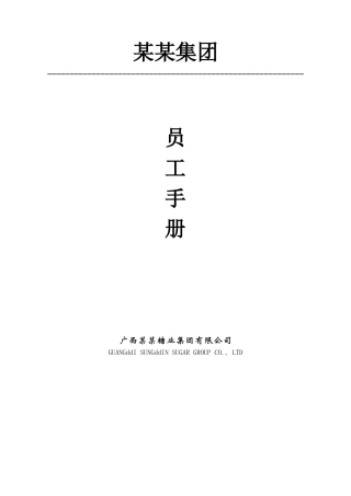 某糖业有限公司员工手册