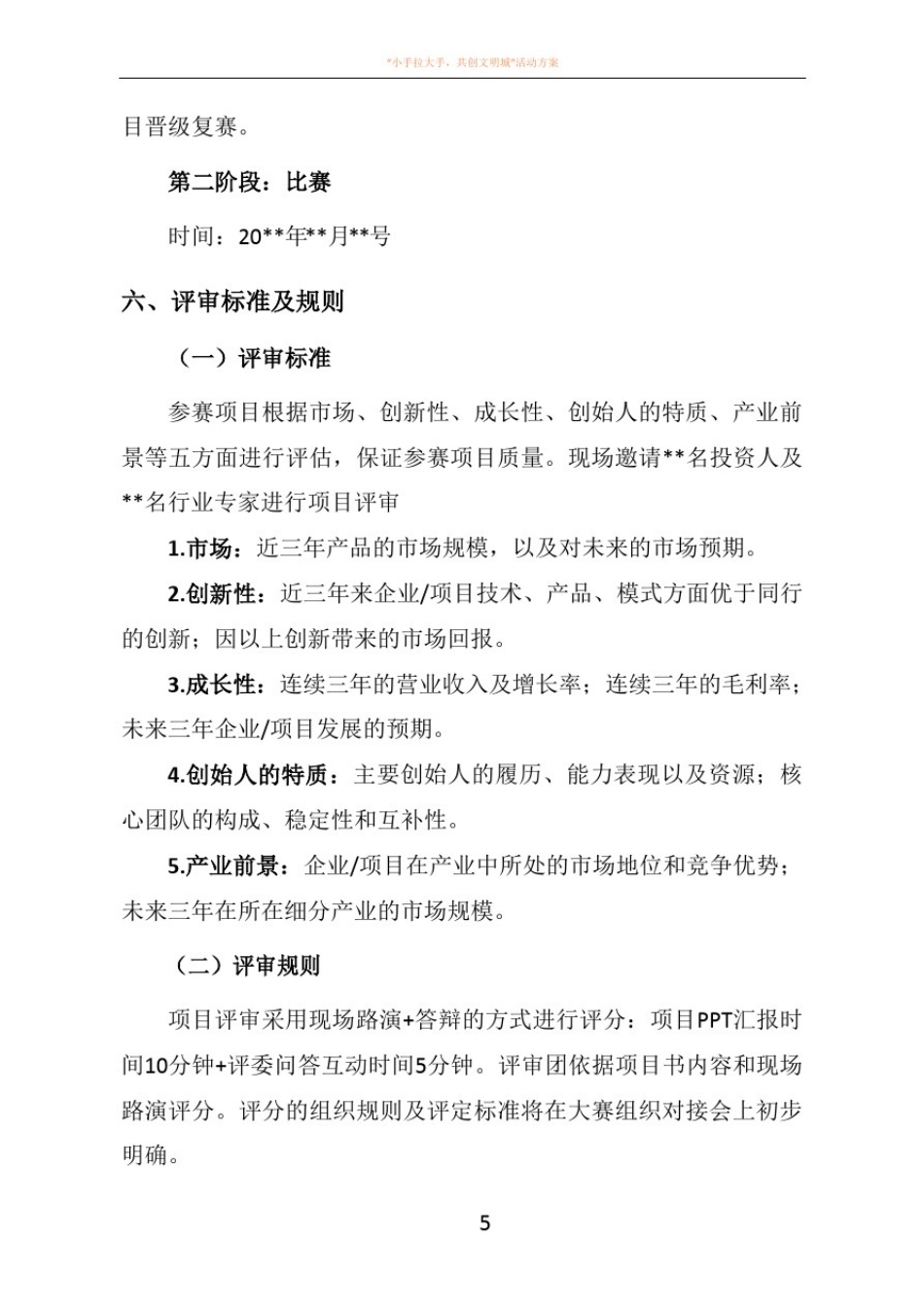 创新创业大赛策划方案_第3页