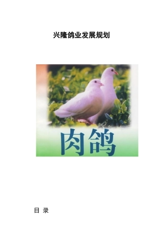 兴隆鸽业发展规划培训教材