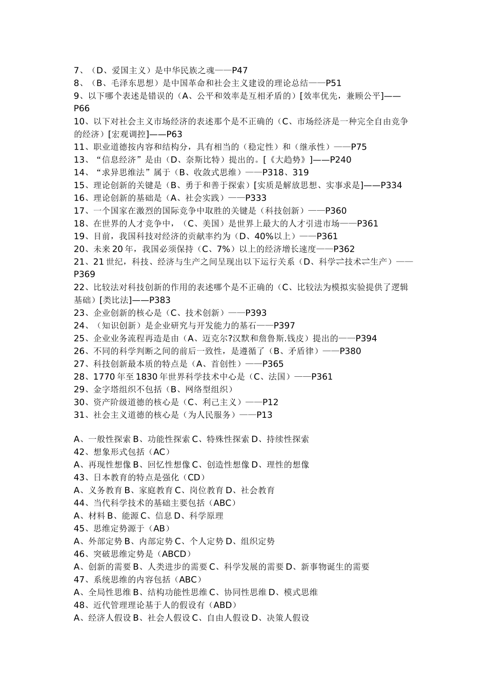 专业技术人员职业道德与创新能力教程题库_第3页