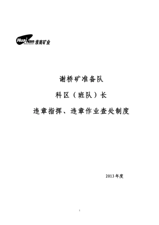某矿准备队科区安全管理规范制度