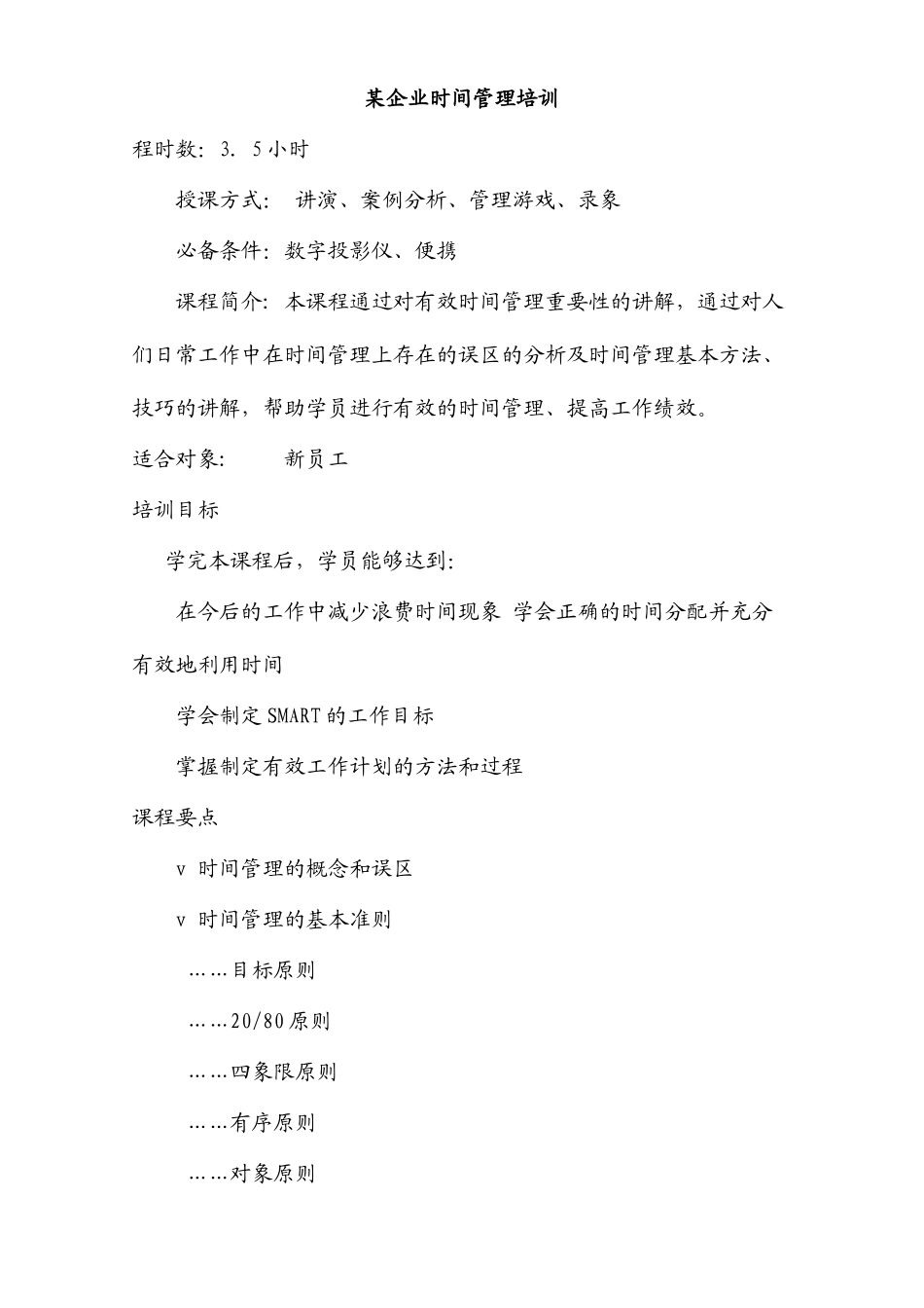 某知名企业时间管理培训讲义_第1页