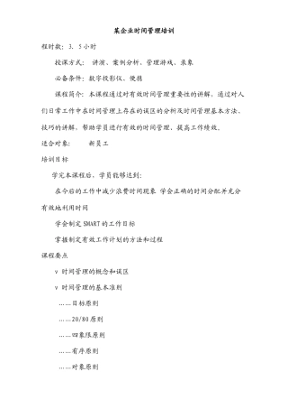 某知名企业时间管理培训讲义