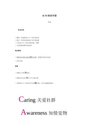 人力资源-ICTI培训手册(经典收藏)