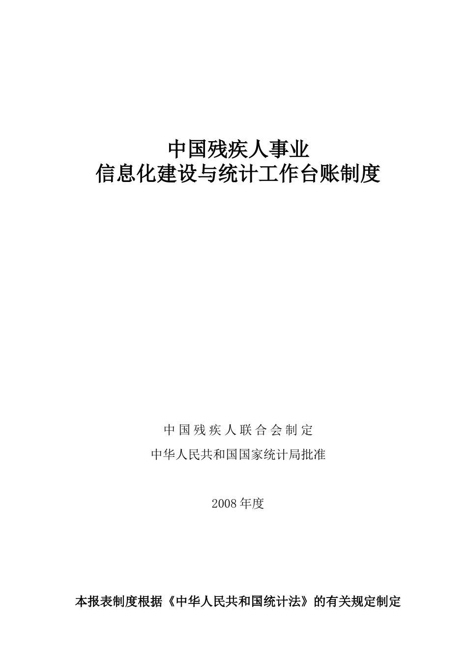 中国残疾人事业信息化建设与统计工作台账制度_第1页