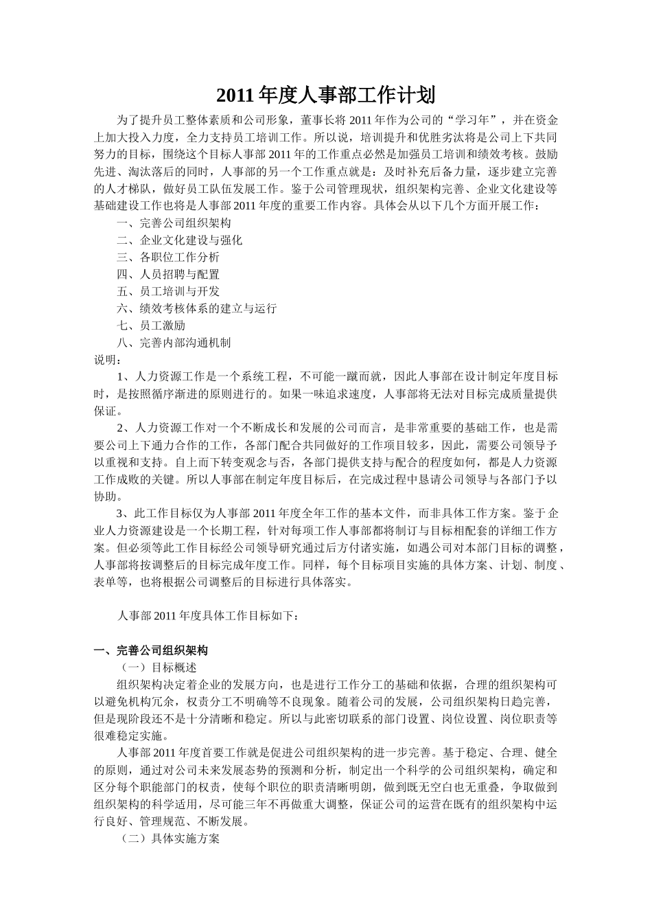 免费-XXXX年人事部工作计划_第1页
