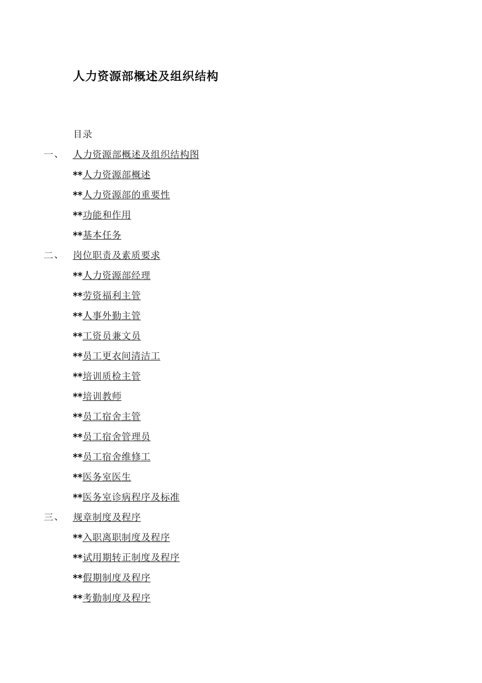 人力资源部概述及组织结构_第1页