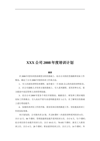 某知名公司年度培训计划