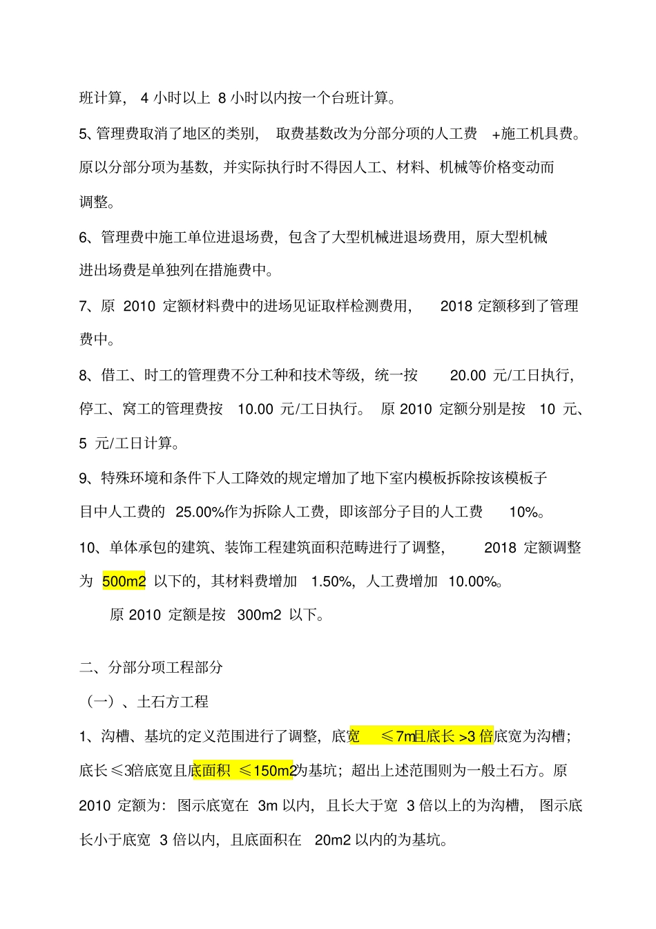 1广东省18定额注意事项-建筑与装饰工程_第2页