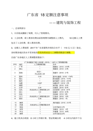 1广东省18定额注意事项-建筑与装饰工程