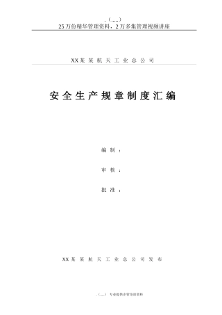 某航天工业公司安全生产规章制度汇编