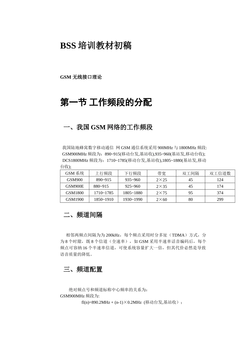 人力资源-BSS培训教材初稿GSM无线接口理论_第1页