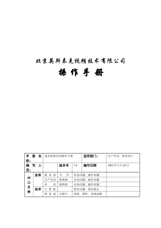 某视频技术公司成本核算应用操作手册