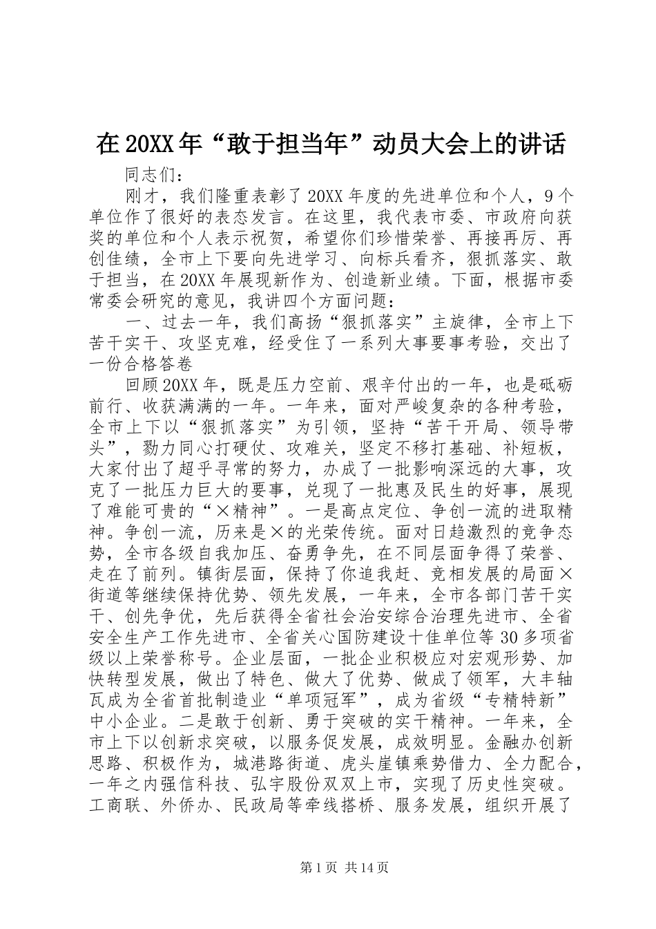 在敢于担当年动员大会上的致辞_第1页