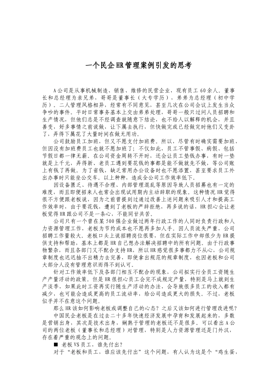 一个民企HR管理案例引发的思考_第1页