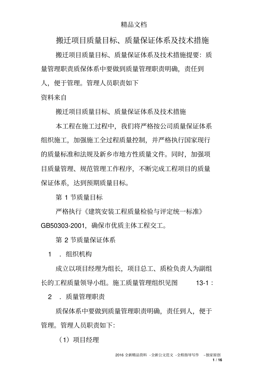 搬迁项目质量目标、质量保证体系及技术措施_第1页