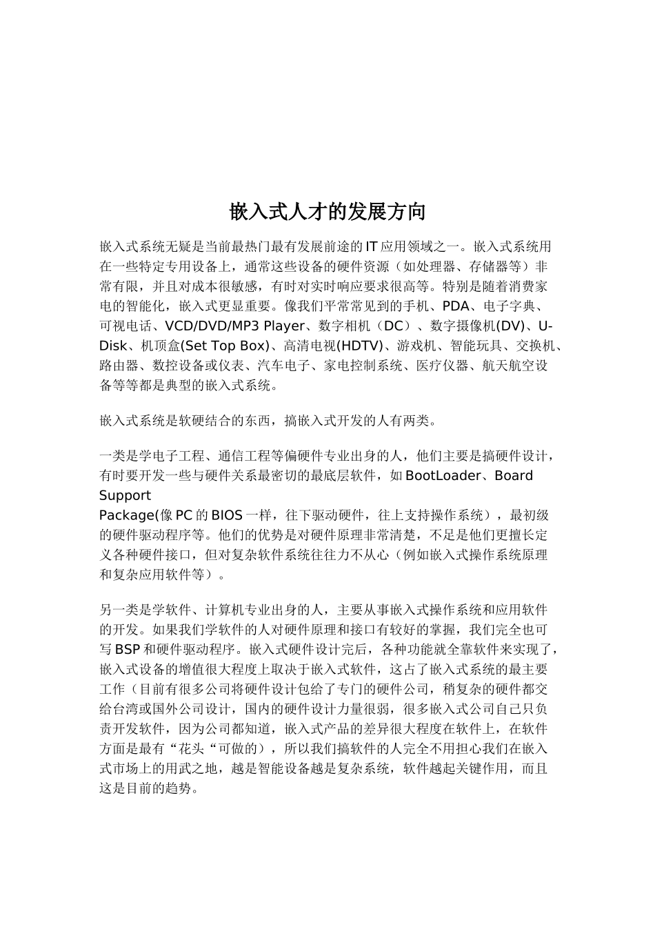 嵌入式人才的发展方向_第1页