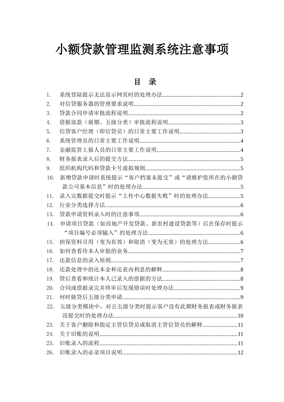 小额贷款管理监测系统【常见疑问及注意事项解答】_培训使用_第1页