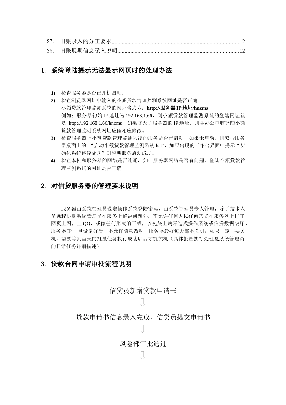 小额贷款管理监测系统【常见疑问及注意事项解答】_培训使用_第2页