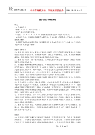 某股份有限公司管理章程