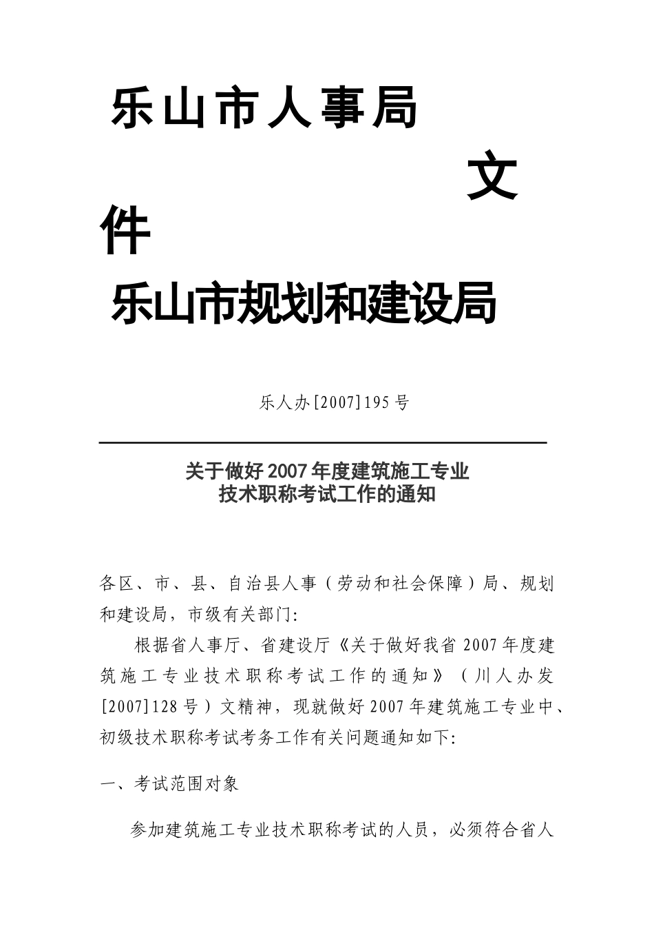 四川省人事厅四川省建设厅_第1页