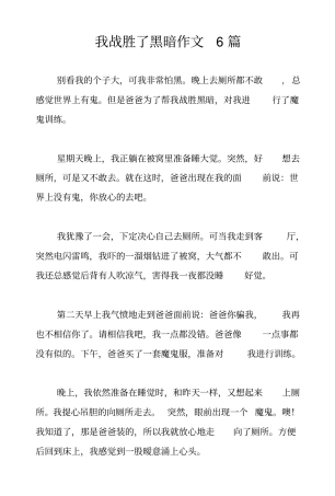 我战胜了黑暗作文6篇
