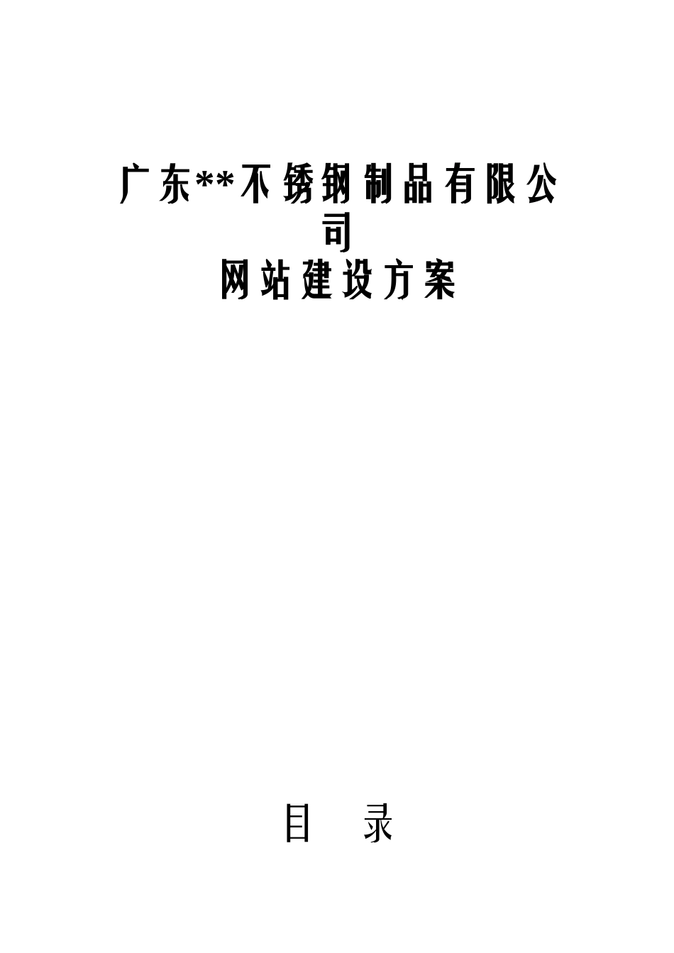 某著名咨询公司-金属加工行业-网站建设方案_第1页