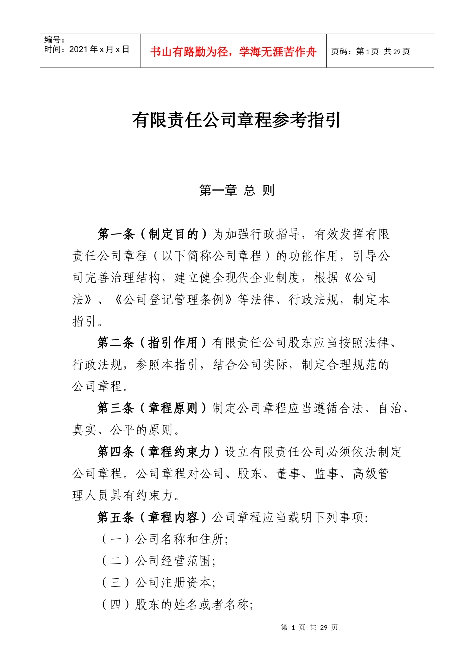 某责任公司章程参考指引_第1页