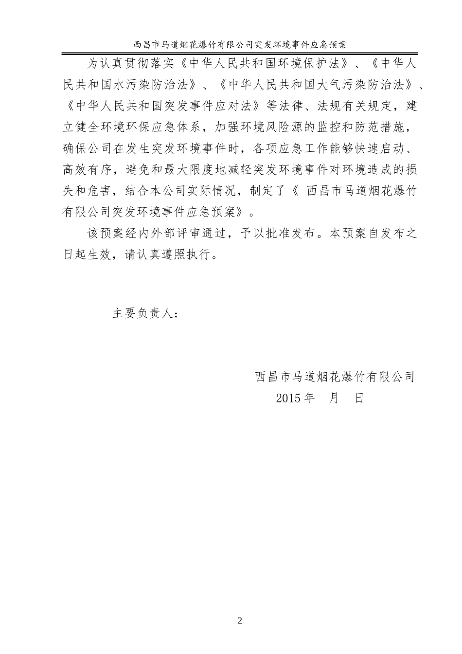 某烟花爆竹有限公司突发环境事件应急预案_第3页