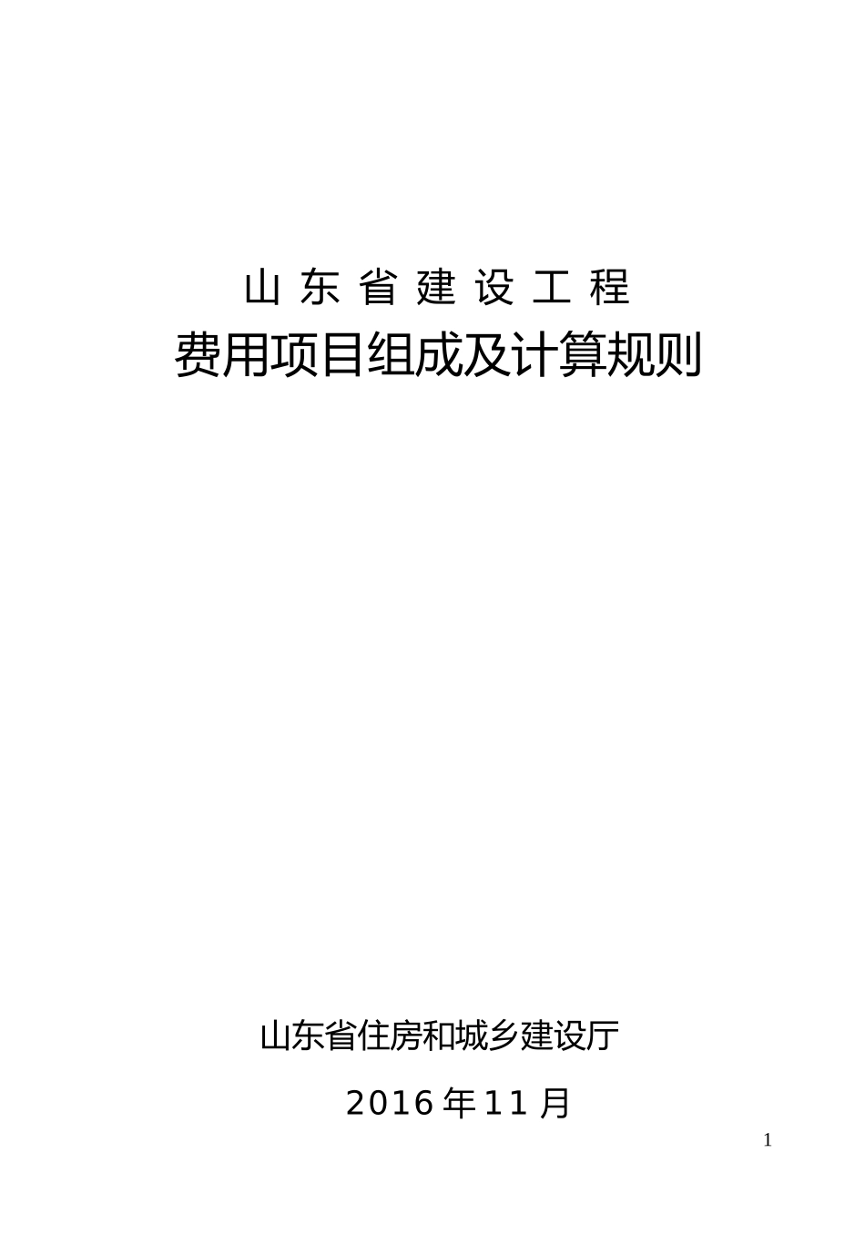 某省建设工程费用项目组成及计算规则_第1页