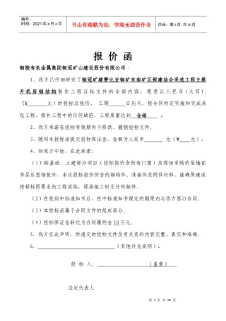 某矿区主提升机房钢结构制作工程施工投标书
