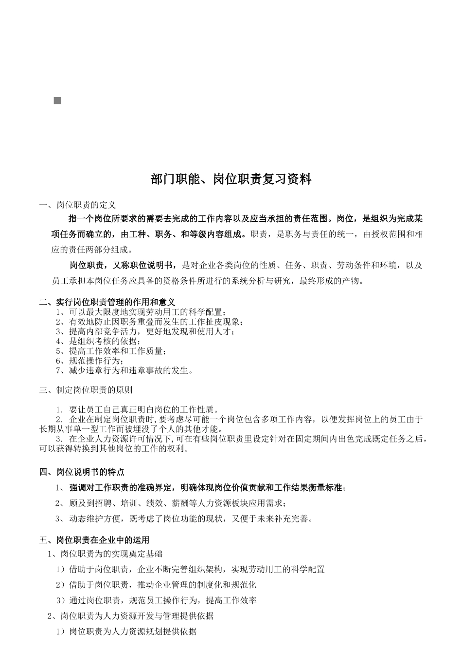企业部门职能与岗位职责复习知识_第1页