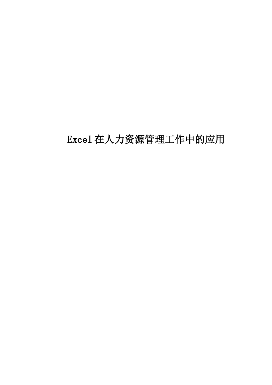 人力资源-Excel在人力资源管理工作中的应用_第1页