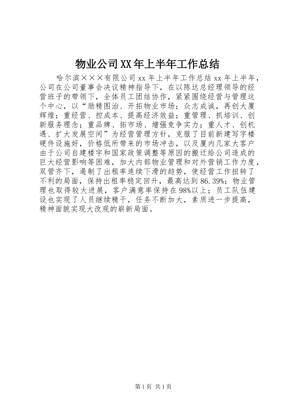 物业公司上半年工作总结_第1页